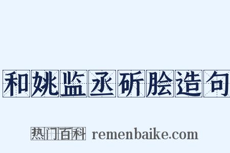 和姚监丞斫脍造句是什么意思的图片